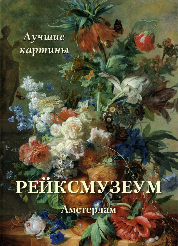 Рейксмузеум. Амстердам
