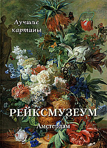 Рейксмузеум. Амстердам