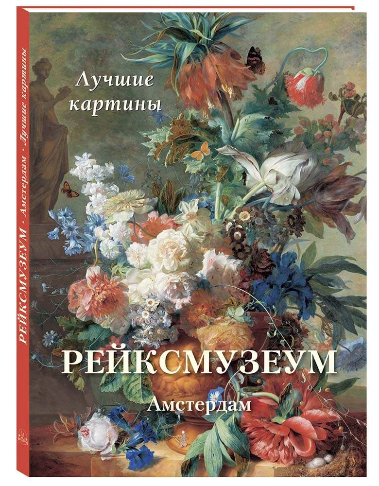Рейксмузеум. Амстердам