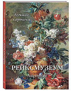 Рейксмузеум. Амстердам