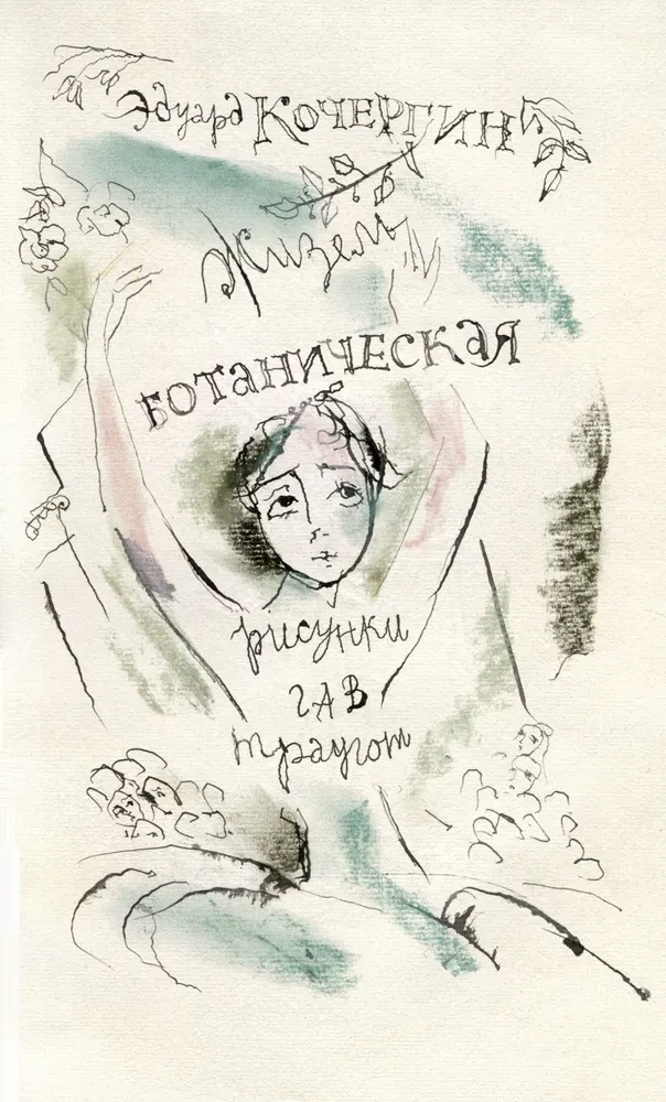 Žizela botāniska