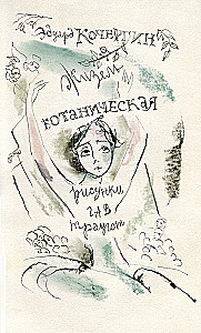 Žizela botāniska