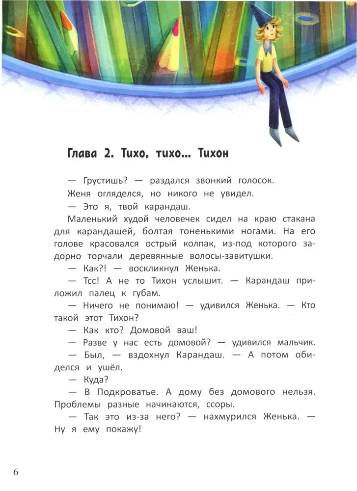 Путешествие в Подкроватье