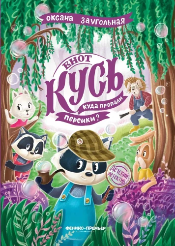 Eņots Kūs. Kur palika persiki?