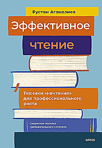 Эффективное чтение. Техники нечтения для профессионального роста