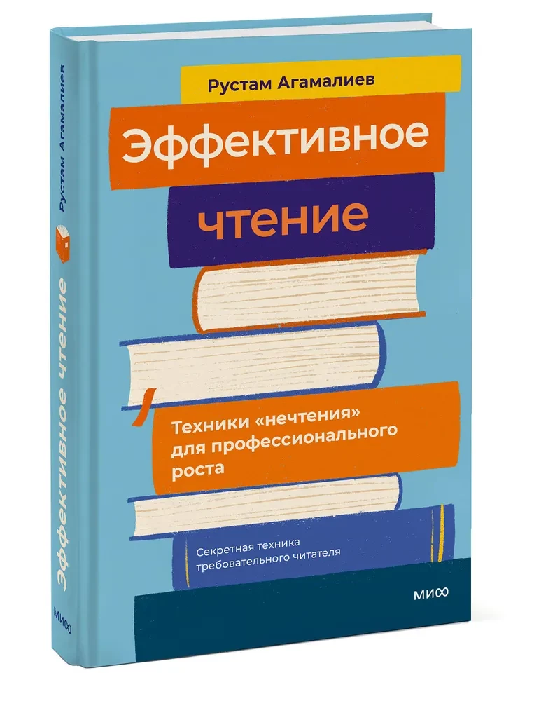 Эффективное чтение. Техники нечтения для профессионального роста