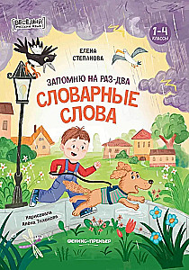 Запомню на раз-два словарные слова