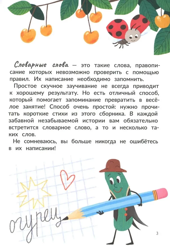 Запомню на раз-два словарные слова