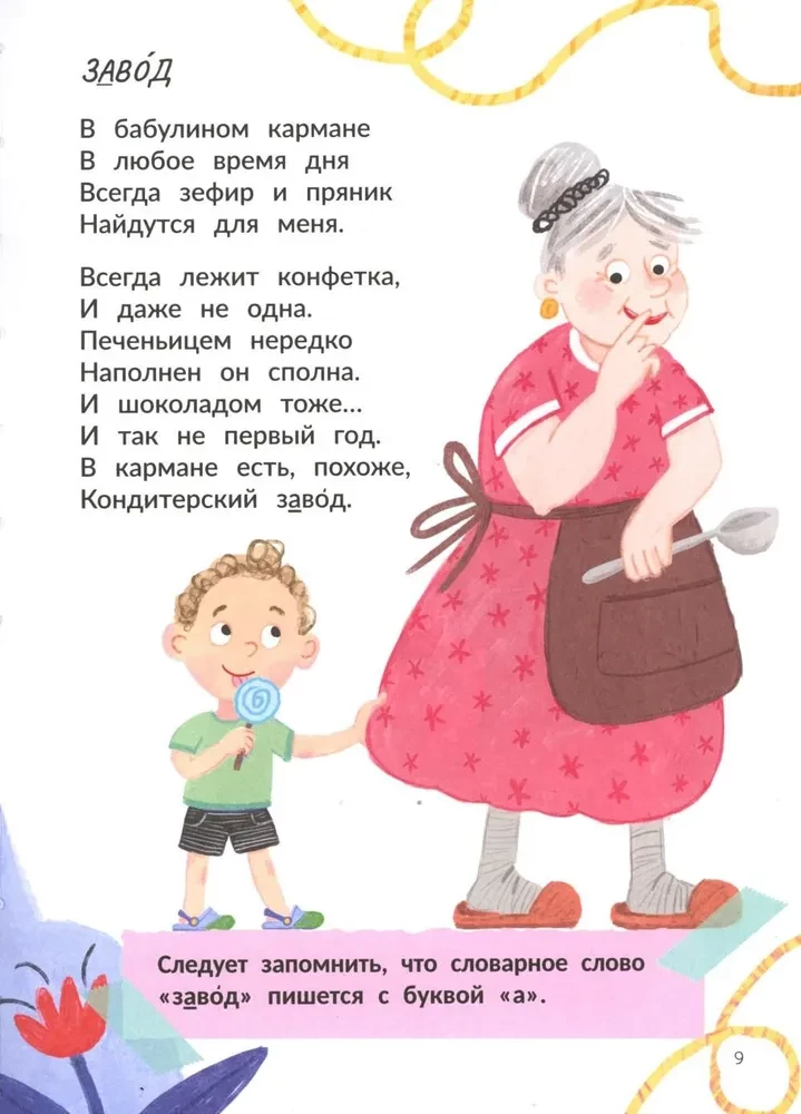 Запомню на раз-два словарные слова