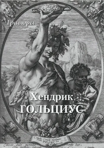 Hendrik Goltzius. Gravīras