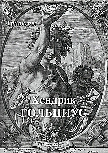 Хендрик Гольциус. Гравюры