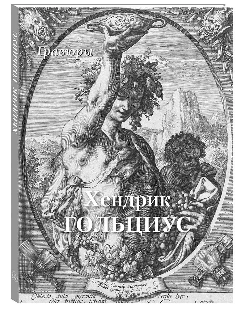 Хендрик Гольциус. Гравюры