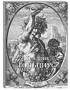 Хендрик Гольциус. Гравюры