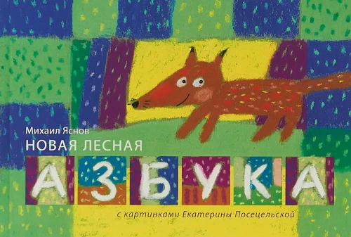 Jaunā meža alfabēta