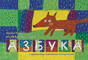 Jaunā meža alfabēta