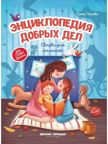 Энциклопедия добрых дел