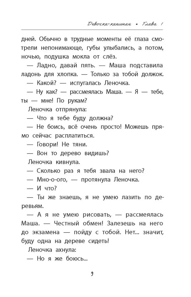 Meitene-kapitāns. Stāsts par to, kur aicina sirds