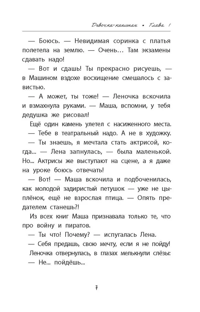 Meitene-kapitāns. Stāsts par to, kur aicina sirds