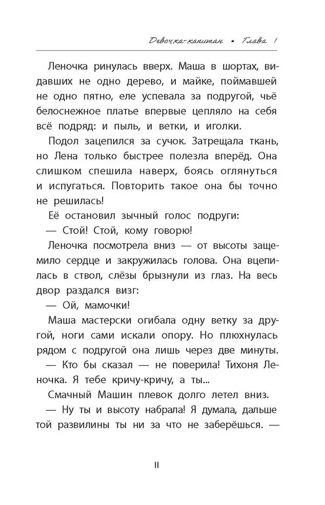 Meitene-kapitāns. Stāsts par to, kur aicina sirds