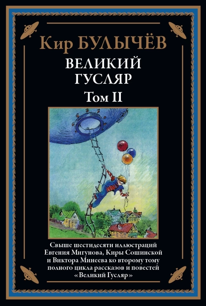 Великий Гусляр. Том 2
