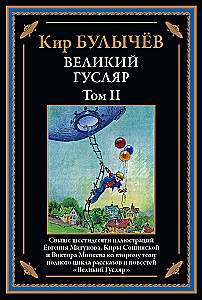 Великий Гусляр. Том 2