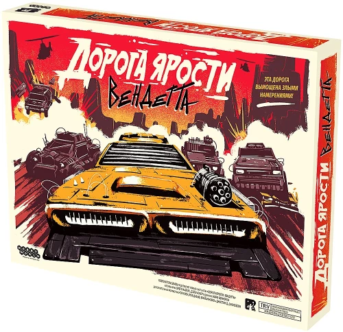 Настольная игра - Дорога Ярости. Вендетта