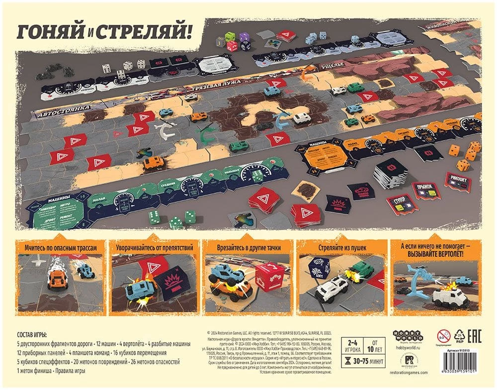 Настольная игра - Дорога Ярости. Вендетта