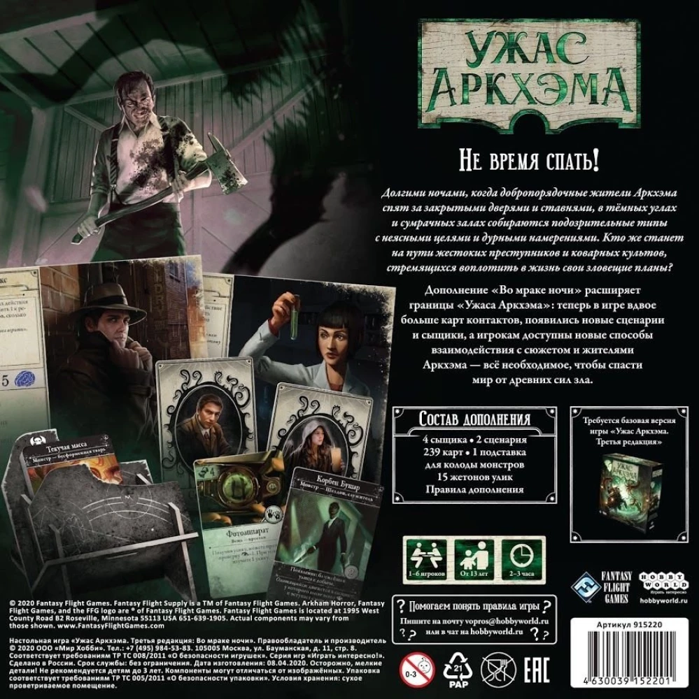 Galda spēle - Arkham šausmas. Tumsā naktī (paplašinājums)