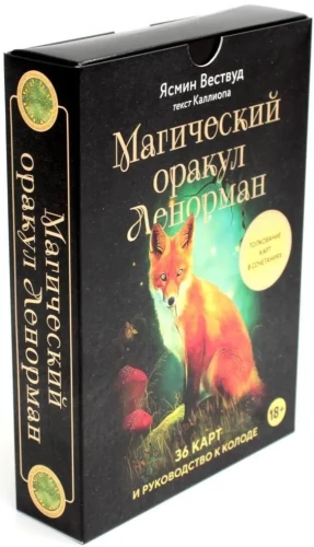 Maģiskais Lenormana orakuls (36 kartes un ceļvedis dāvanā)