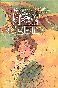 За край света