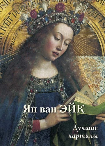Jāna van Eika. Labākās gleznas