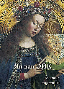 Jāna van Eika. Labākās gleznas