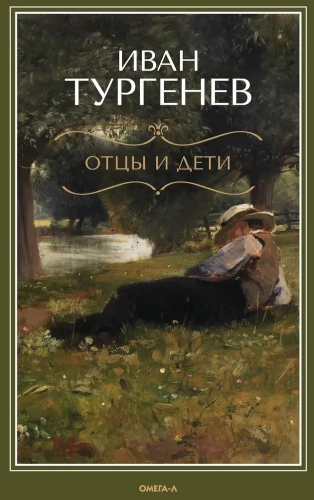 Отцы и дети