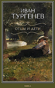 Отцы и дети