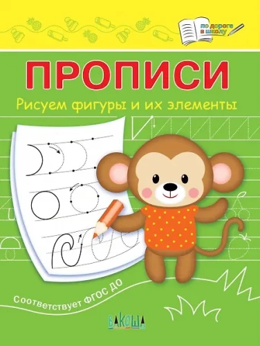 Rakstīšana. Zīmējam figūras un to elementus