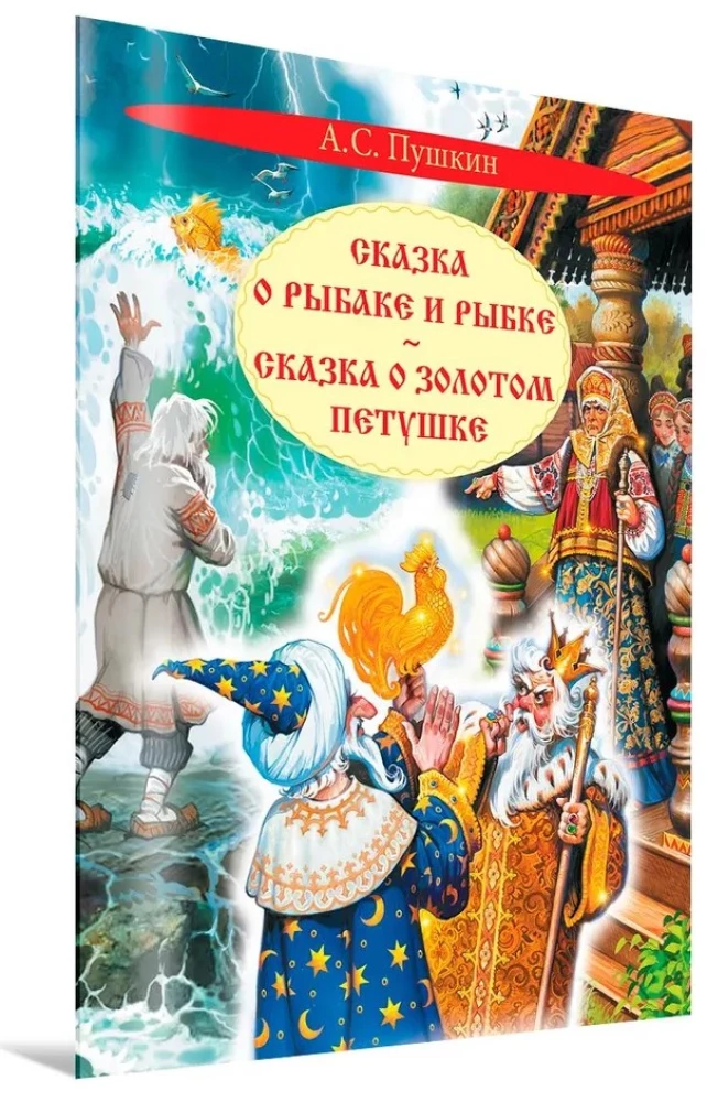 Сказка о рыбаке и рыбке. Сказка о золотом петушке