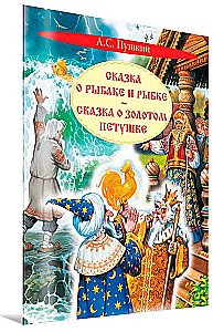 Сказка о рыбаке и рыбке. Сказка о золотом петушке