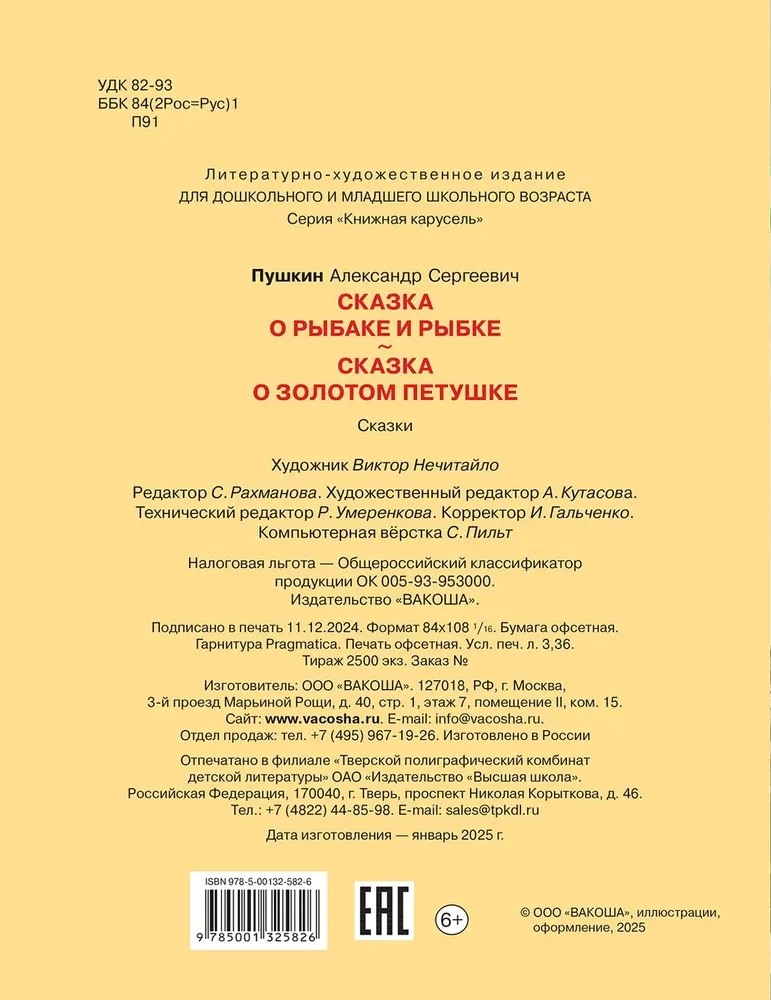 Сказка о рыбаке и рыбке. Сказка о золотом петушке
