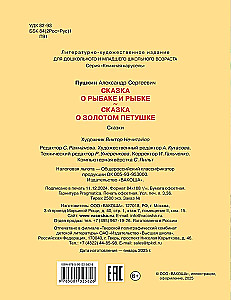 Сказка о рыбаке и рыбке. Сказка о золотом петушке