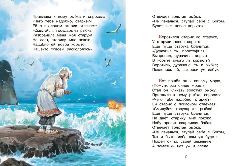 Сказка о рыбаке и рыбке. Сказка о золотом петушке