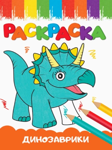 Priecīgas bildes. Dinozauri