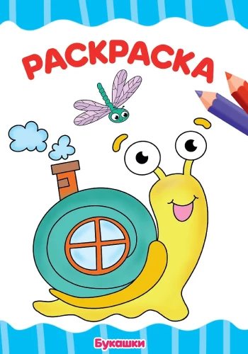 Krāsojamā grāmata A4. Kukaiņi