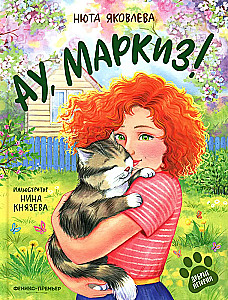 Ау, Маркиз!