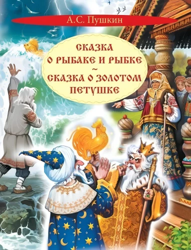 Pasaka par zvejnieku un zivi. Pasaka par zelta gaili
