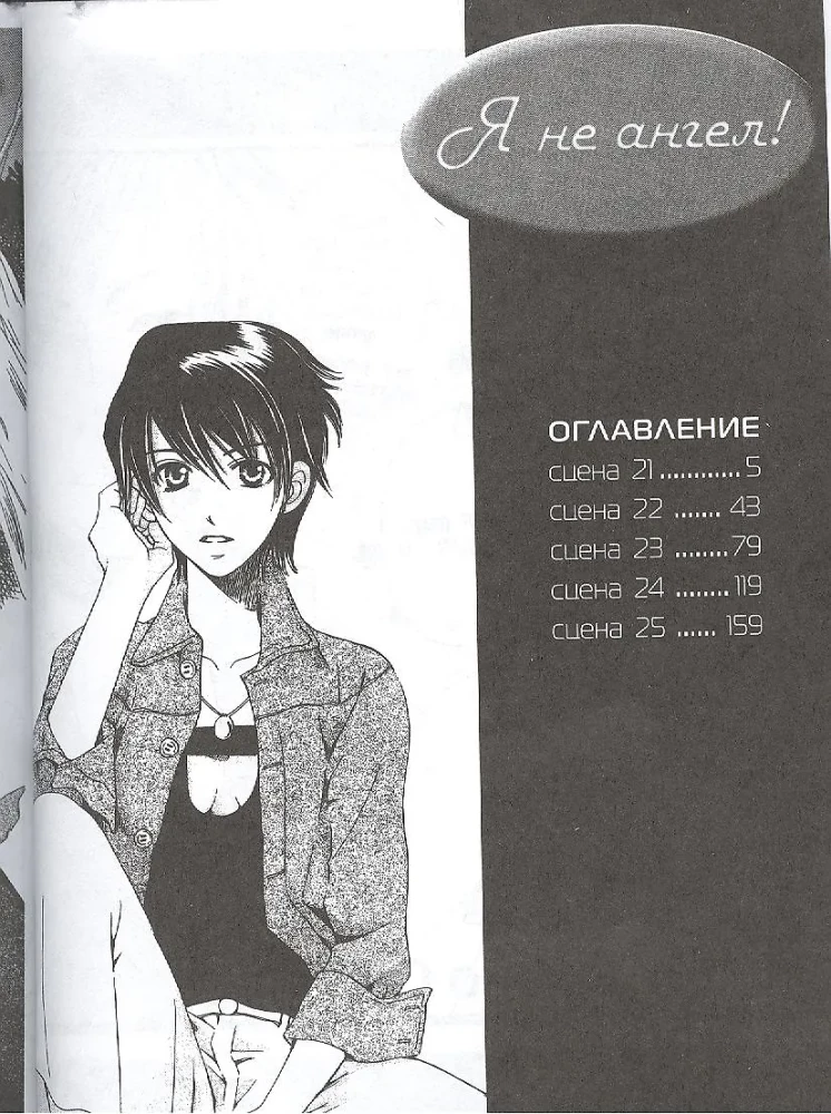 Я не ангел! Том 5