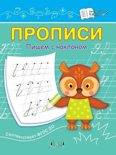 Rakstīšana. Rakstām ar slīpumu