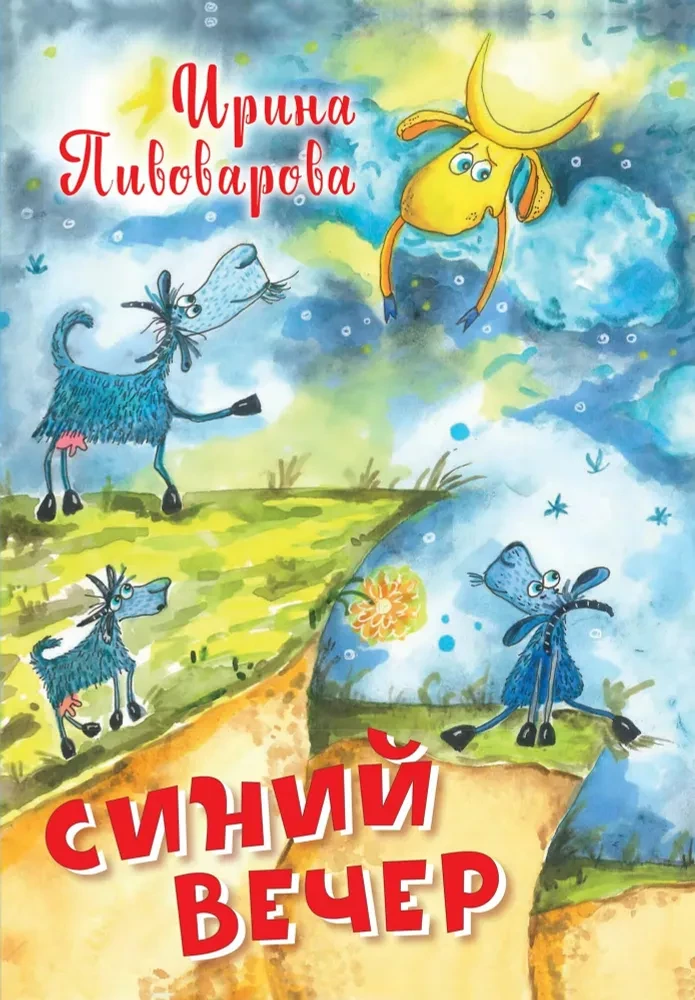 Синий вечер