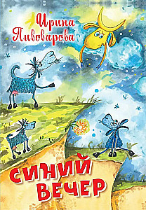 Синий вечер