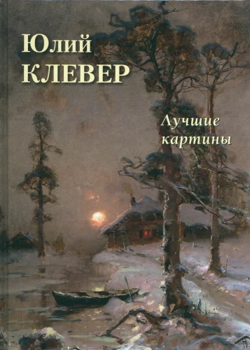 Jūlijs Klevers. Labākās gleznas