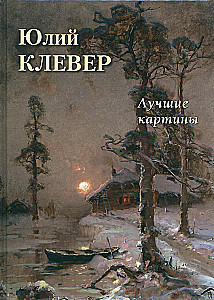 Jūlijs Klevers. Labākās gleznas